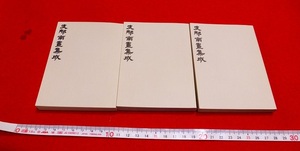 rarebookkyoto L226　 支那南畫集成 第一輯 ・ 第二輯・ 第三輯　丸孫文庫 豆本　3冊セット 明朝 清朝 文人画 八大山人 揚州八怪 京陵 石濤