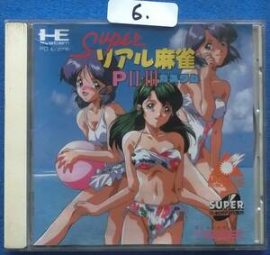 NEC PC Engine CD-ROM ソフト Superリアル麻雀　PⅡ・Ⅲ　 中古ジャンク品　6