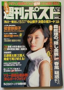 週刊ポスト ２０００年 (平成12年) ４月２８日号　初音映莉子 櫻井智 中山博子 (元 桜っ子クラブ) 屋久島 (撮影：三好和義)