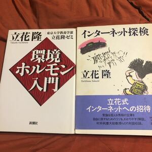 立花隆著、環境ホルモン入門、インターネット探検、２冊セット