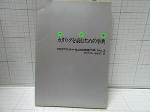 ◆パソ単、カタログを読むための辞典、月刊アスキーを２５６倍使う本　ＶＯ１．３　月刊アスキー編集部　編　、自宅保管商品：６６３