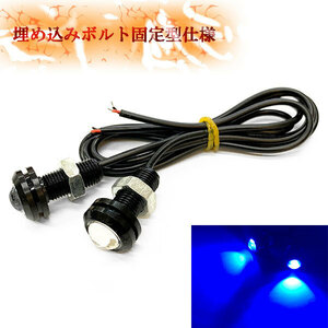 LED デイライト スポットライト ボルト 1.5w×2個セット ブルー発光 送料無料