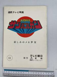 太陽戦隊 サンバルカン 台本 シナリオ 第11話 哀しみのメカ少女 戦隊 東映 変身 ヒーロー 特撮 テレビ