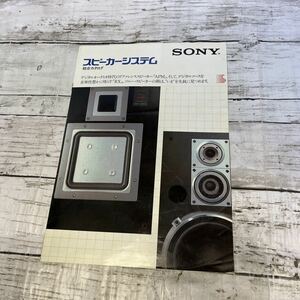 j260 『SONY(ソニー)スピーカーシステム 総合カタログ 1983年8月』APM-77W/APM-33W/APM-700/SS-G7a/SS-G4/SS-X300/G9/APM-8/APM-6