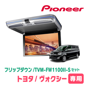 ヴォクシー(70系・H19/6～H26/1)専用セット　PIONEER / TVM-FW1100II-S＋KK-Y103FD　11.6インチ・フリップダウンモニター