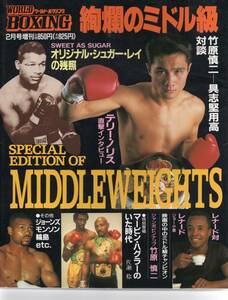 ワールドボクシング 1996年2月号増刊　絢爛のミドル級　Middle Weights 　新品状態品