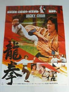 ［映画ポスター］ ジャッキー・チェン 龍拳 Jackie Chan / カレン・アレン Karen Allen 52x74cm 1980年代 #9Z1