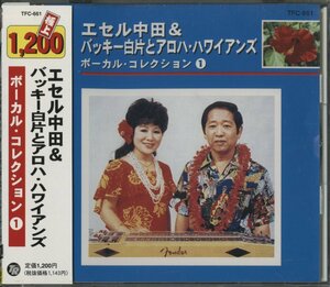 CD/ エセル中田 & バッキー白片とアロハ・ハワイアンズ / ボーカル・コレクション 1 / 国内盤 帯付 TFC-661