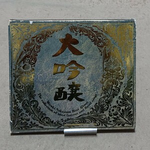 【CD】中島みゆき ベストアルバム/大吟醸 (シール付き)
