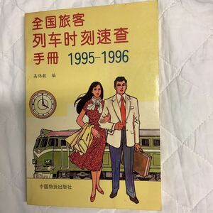 《S2》中国の鉄道時刻表　1995-1996