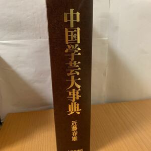 中国学芸大事典