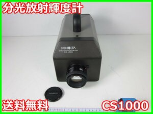 【中古】分光放射輝度計　CS1000　コニカミノルタ KONIKA MINOLTA　Ver.1.33　x04690　★送料無料★[汎用理化学機器]