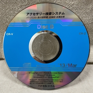 ホンダ アクセサリー検索システム CD-ROM 2013-03 Mar DiscB / ホンダアクセス取扱商品 取付説明書 配線図 等 / 収録車は掲載写真で / 1273