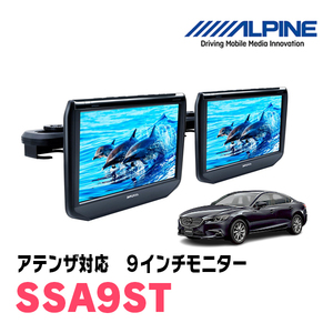 アテンザ(GJ系・H24/11～R1/7)用　アルパイン / SSA9ST　9インチ・ヘッドレスト取付け型リアビジョンモニター/2台セット