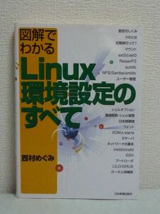 図解でわかるLinux環境設定のすべて ★ 西村めぐみ ◆ カーネル 起動 ファイルシステム ユーザー管理 ブートローダ X Window System 仕組み