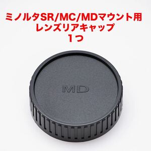 ミノルタ SR/MC/MDマウント レンズリアキャップ 1つ