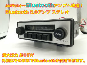 昭和 旧車 レトロ 日本無線 AP-603D AMカーラジオ Bluetooth5.0アンプ改造版 ステレオ約15～20W お買い得です