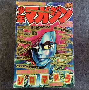 月刊少年マガジン 1980年1月号 新連載シロマダラ/小林まこと/ぼくらのバカンス/おお補欠 最終回ガラスの狼/三浦みつる 釣りキチ三平矢口