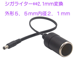 ５．５ｍｍＸ２．１ｍｍ ⇔シガライターメス 変換 2.1ｍｍを シガーライター メスに変換コード ポータブル電源等に 5521 シガライター 変換