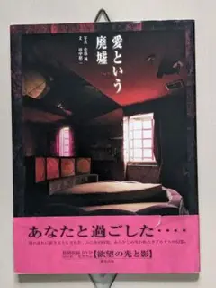 廃墟　愛という廃墟 : love hotel+ruin　写真集