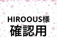 HIROOUS様　ご確認用