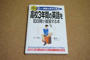 高校3年間の英語を10日間で復習する本【CD付】