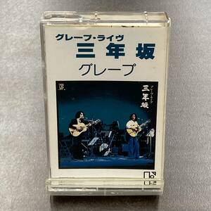 1175M グレープ ライヴ　三年坂 カセットテープ / Grape Citypop Cassette Tape