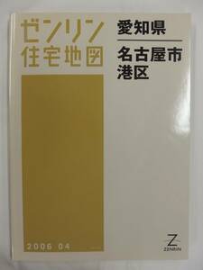 [自動値下げ/即決] 住宅地図 Ｂ４判 愛知県名古屋市港区 2006/04月版/1227