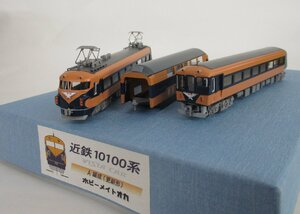 ホビーメイトオカ 近鉄 10100系 ビスタカー A編成 3両セット 完成品 T車【加工品】chn050909