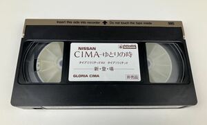 【デッドストック】 シーマ CIMA ビデオカタログ VHS NISSAN 日産 ゆとりの時