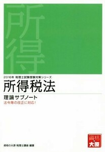 所得税法　理論サブノート(２０１６年) 税理士試験受験対策シリーズ／資格の大原　税理士講座