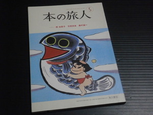 【本の旅人(2009年5月号)】西加奈子 石田衣良 森村誠一★角川書店