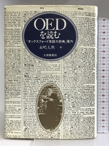 OEDを読む―『オックスフォード英語大辞典』案内 永嶋 大典