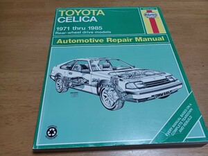 ■希少セリカCELICA■ヘインズHaynesトヨタTOYOTA1971-1985リアドライブ/リペアマニュアル整備書Manual整備本 配線図付 後輪駆動