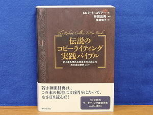 伝説のコピーライティング実践バイブル　史上最も売れる言葉を生み出した男の成功事例269