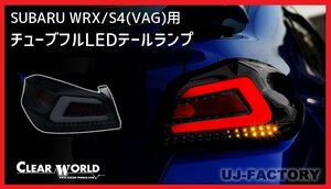 【クリアワールド 】★SUBARU WRX S4 VAG (H26/8～R3/3)★フルLEDテール スモークレンズ/白バー・シーケンシャルウインカー搭載(CTF-05)