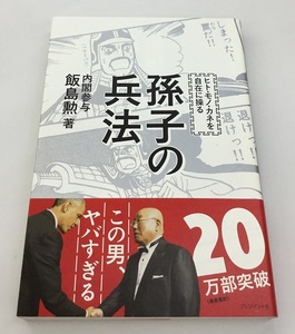 ヒト・モノ・カネを自在に操る 孫子の兵法 内閣参与 飯島勲 著 プレジデント社 中古美品