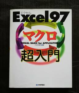 a5. 「Excel 97マクロ超入門 Visual Basic for applications」/内田清明(著)