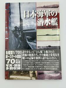 日本海軍の潜水艦　 その系譜と戦歴全記録　大日本絵画 