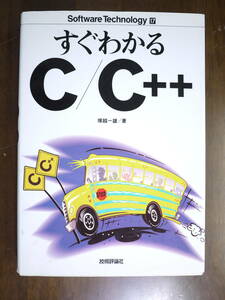 中古品(可)　塚越一雄　すぐわかるＣ／Ｃ＋＋　SoftwareTechnology17