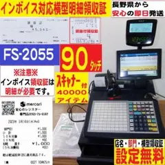 10/12　店名設定無料　東芝テック　FS-2055　インボイス　レジスター