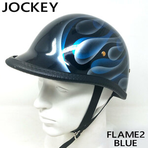 【サイズXL】装飾用ハーフヘルメット（ジョッキー）FLAME2-CANDY BLUE フレイム2 ブルー