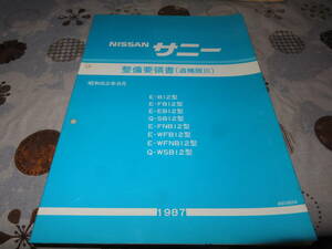 ネコP○ サニー　NXクーペ / SUNNY 12型 整備要領書 追補版Ⅲ 1987年