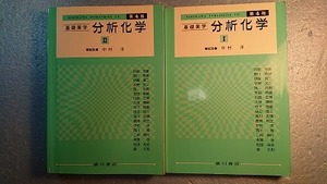 薬学「基礎薬学分析化学Ⅰ・Ⅱ(第4版)」中村洋編　廣川書店　2011年