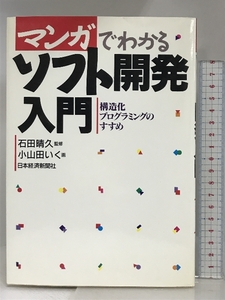 マンガでわかるソフト開発入門: 構造化プログラミングのすすめ 日経BPマーケティング(日本経済新聞出版 小山田 いく