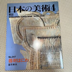 日本の美術 No.347 器材はにわ 埴輪 武器武具形の埴輪 円筒埴輪 埴輪の絵画と配置 埴輪の転用 至文堂