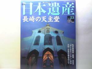 絶版◆◆週刊日本遺産　長崎の天主堂◆◆隠れキリシタン☆上五島列島☆長崎の教会マップ133の教会堂☆大浦天主堂・浦上天主堂・出津教会他