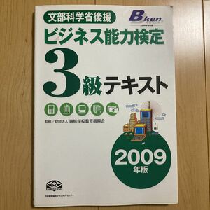 【送料無料】ビジネス能力検定3級テキスト2009年版