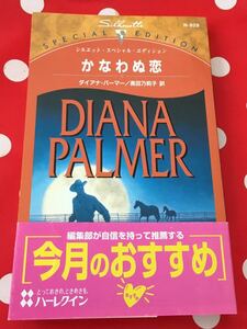 N-929　かなわぬ恋■ダイアナ・パーマー　2002/9/5　帯付　★ヤケシミあり