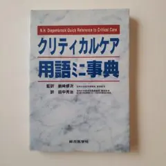 クリティカルケア用語ミニ事典